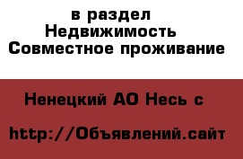  в раздел : Недвижимость » Совместное проживание . Ненецкий АО,Несь с.